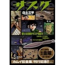 サスケさん専用です Amazon.co.jp: サスケ (まぼろしの谷) (My First Big SPECIAL